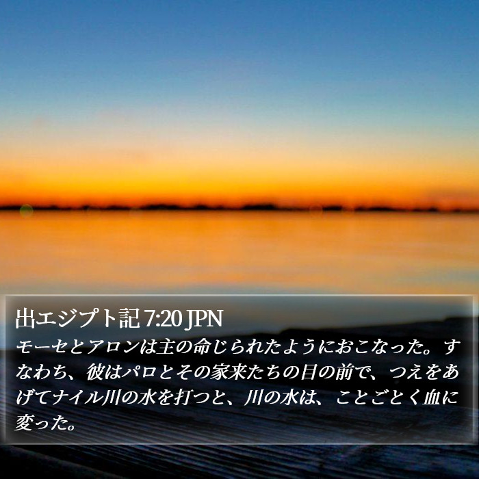 出エジプト記 7:20 JPN Bible Study