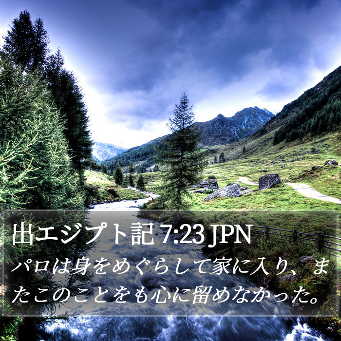 出エジプト記 7:23 JPN Bible Study