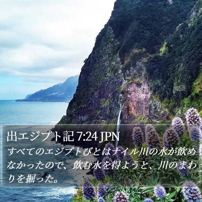 出エジプト記 7:24 JPN Bible Study