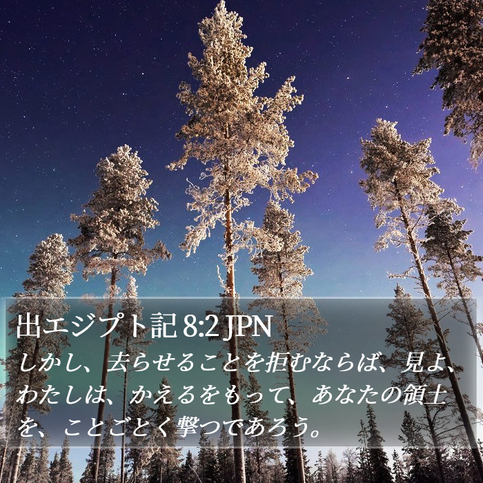 出エジプト記 8:2 JPN Bible Study