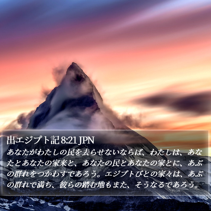 出エジプト記 8:21 JPN Bible Study