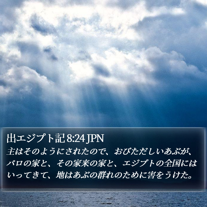 出エジプト記 8:24 JPN Bible Study