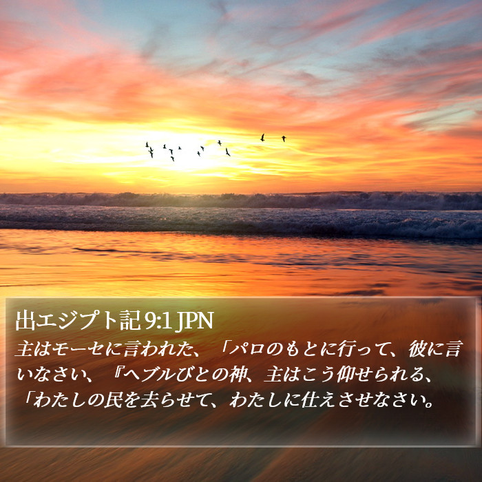 出エジプト記 9:1 JPN Bible Study