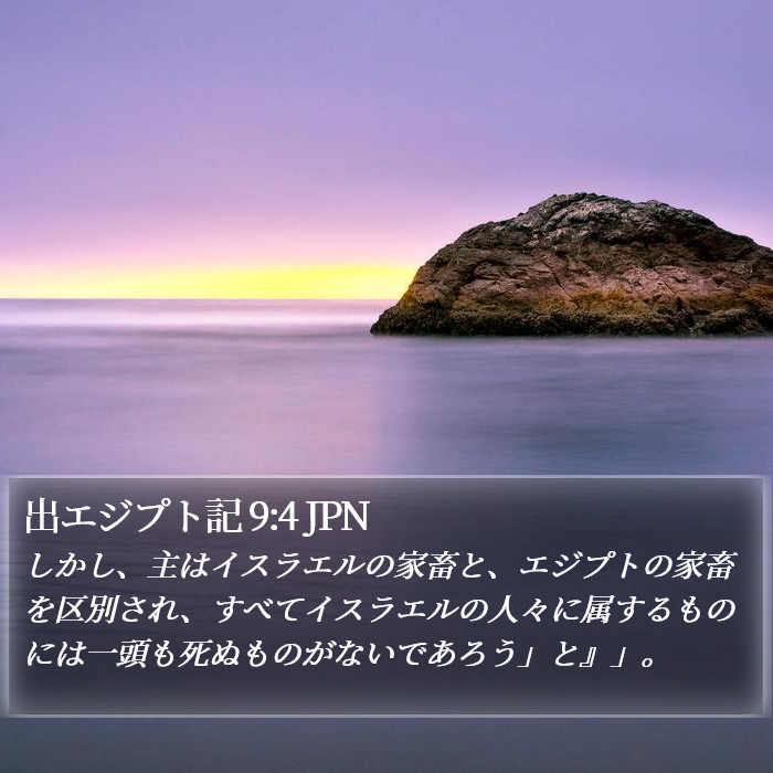 出エジプト記 9:4 JPN Bible Study