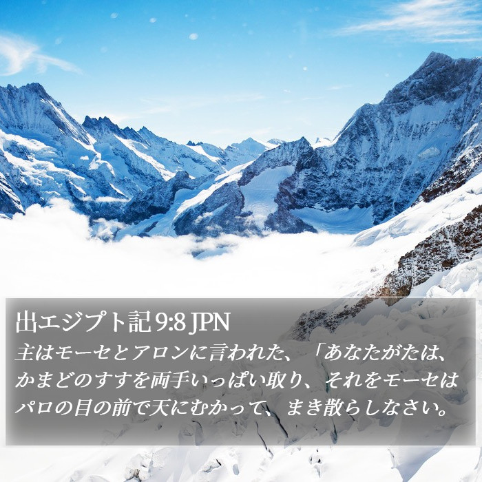 出エジプト記 9:8 JPN Bible Study