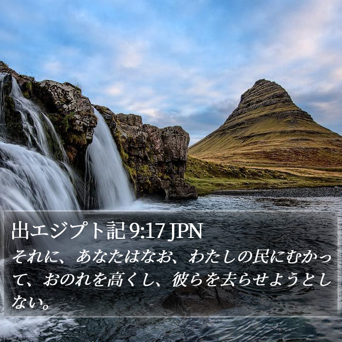 出エジプト記 9:17 JPN Bible Study