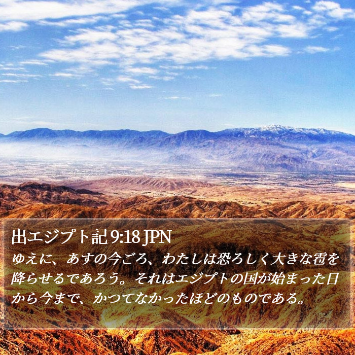 出エジプト記 9:18 JPN Bible Study