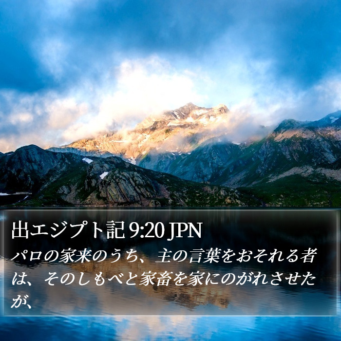 出エジプト記 9:20 JPN Bible Study