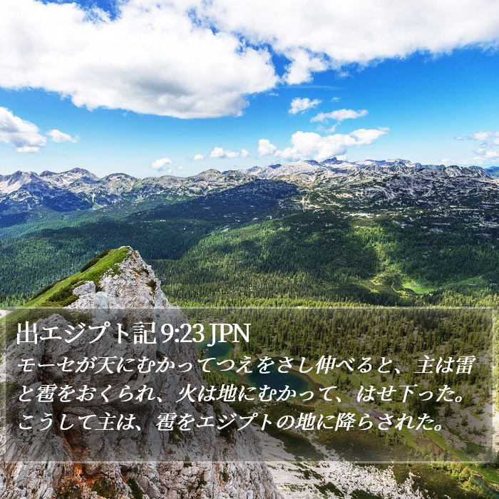 出エジプト記 9:23 JPN Bible Study