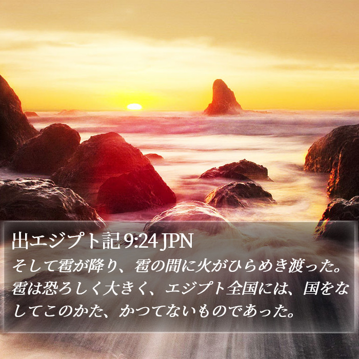 出エジプト記 9:24 JPN Bible Study