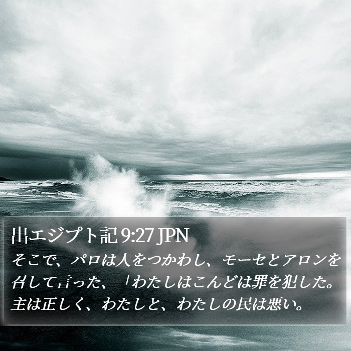 出エジプト記 9:27 JPN Bible Study