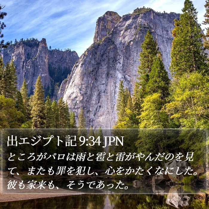 出エジプト記 9:34 JPN Bible Study