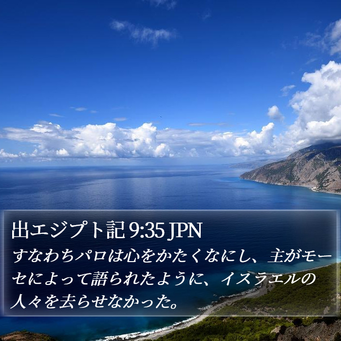 出エジプト記 9:35 JPN Bible Study