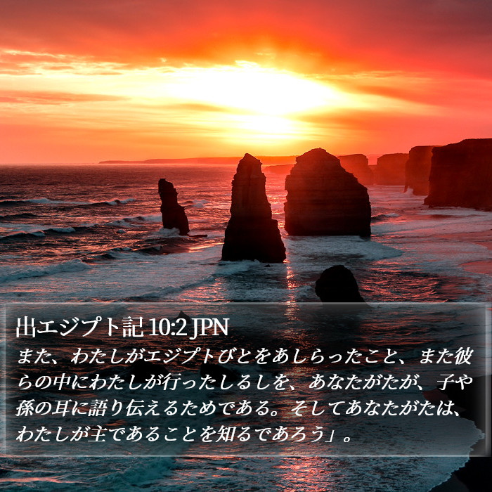 出エジプト記 10:2 JPN Bible Study