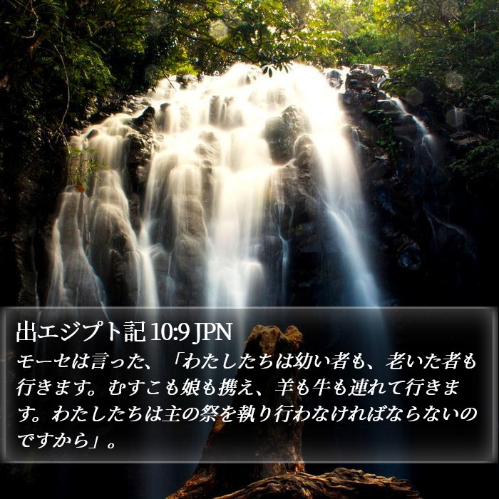 出エジプト記 10:9 JPN Bible Study