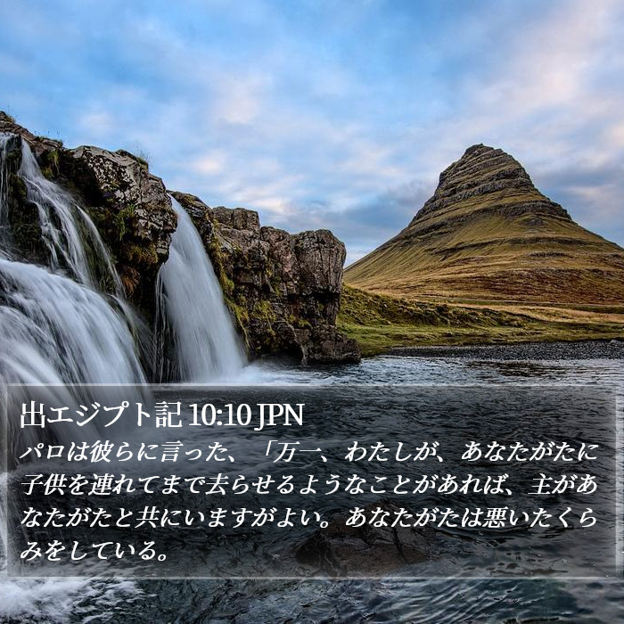 出エジプト記 10:10 JPN Bible Study