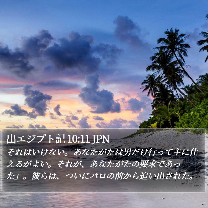 出エジプト記 10:11 JPN Bible Study