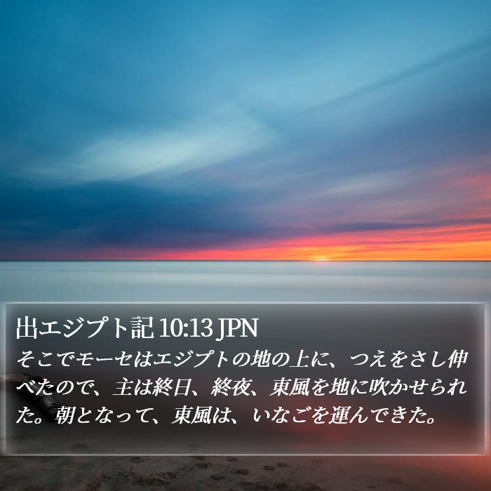 出エジプト記 10:13 JPN Bible Study