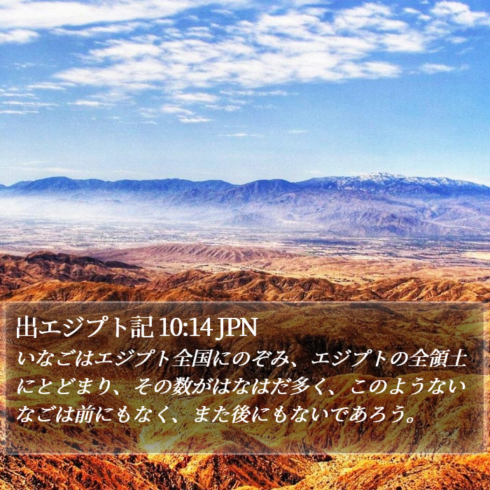 出エジプト記 10:14 JPN Bible Study