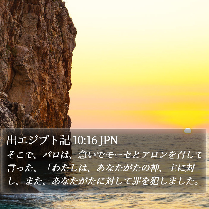 出エジプト記 10:16 JPN Bible Study