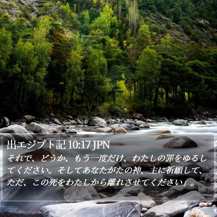 出エジプト記 10:17 JPN Bible Study