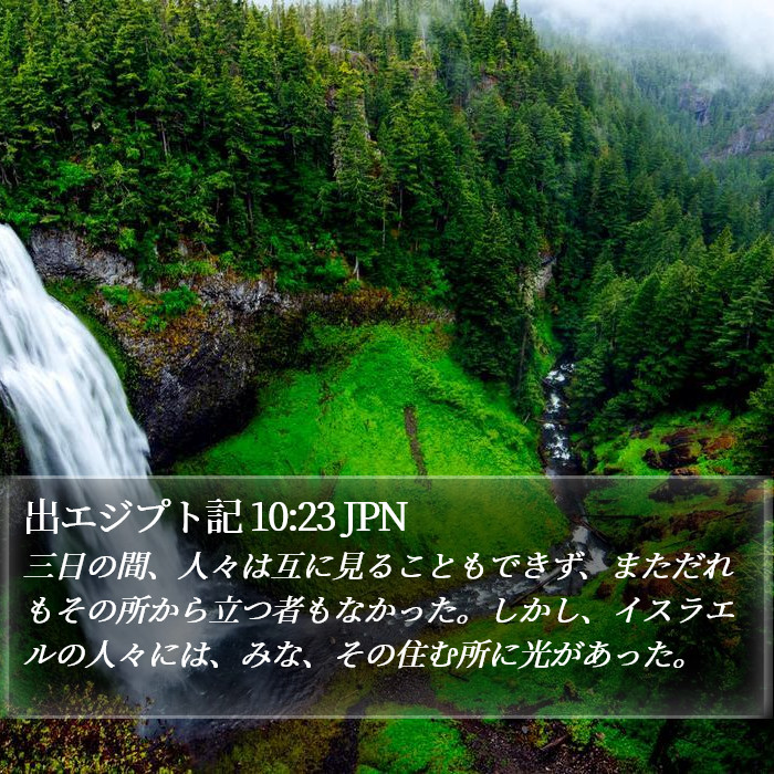 出エジプト記 10:23 JPN Bible Study