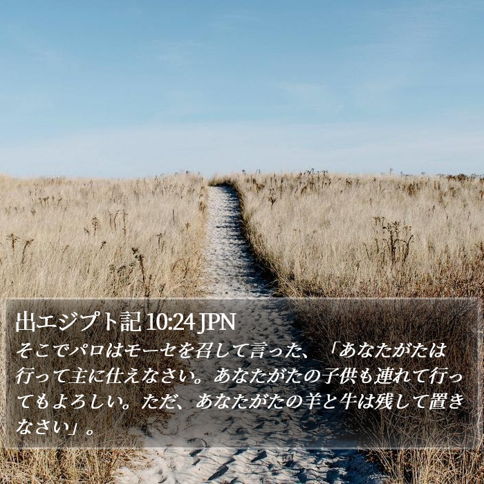 出エジプト記 10:24 JPN Bible Study