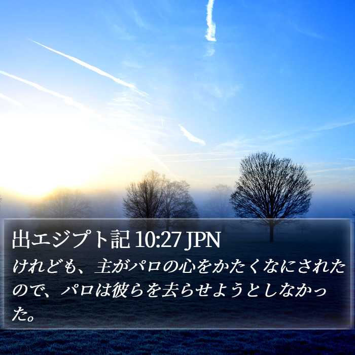 出エジプト記 10:27 JPN Bible Study