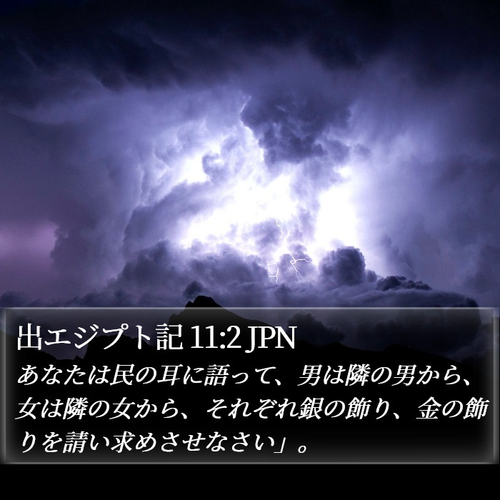 出エジプト記 11:2 JPN Bible Study