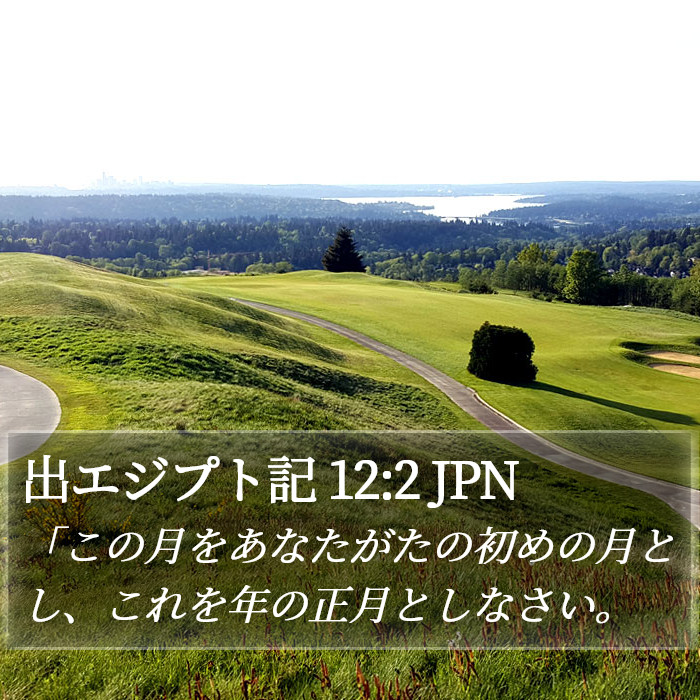 出エジプト記 12:2 JPN Bible Study