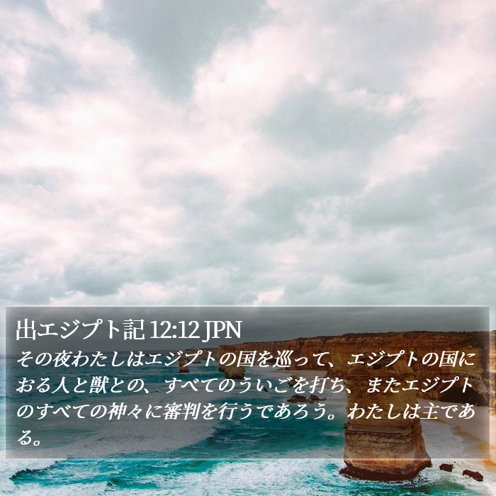 出エジプト記 12:12 JPN Bible Study