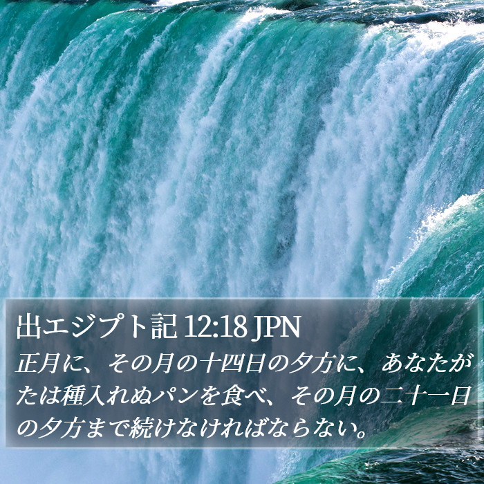 出エジプト記 12:18 JPN Bible Study