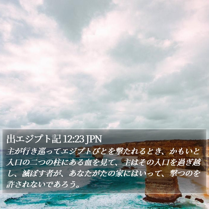出エジプト記 12:23 JPN Bible Study