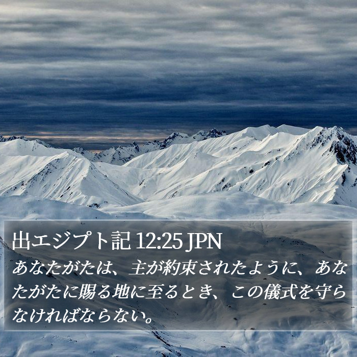出エジプト記 12:25 JPN Bible Study