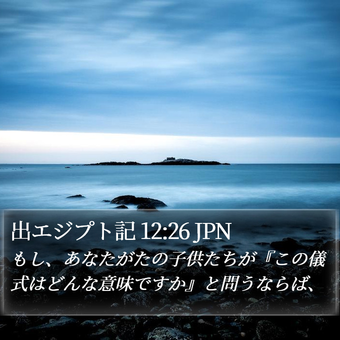 出エジプト記 12:26 JPN Bible Study