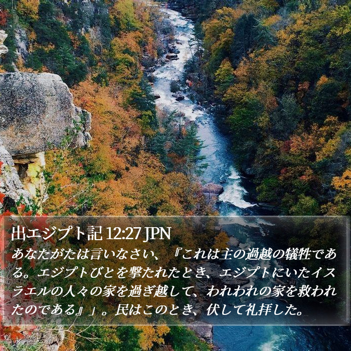 出エジプト記 12:27 JPN Bible Study