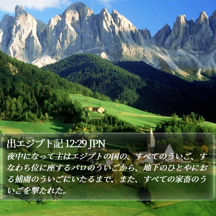 出エジプト記 12:29 JPN Bible Study