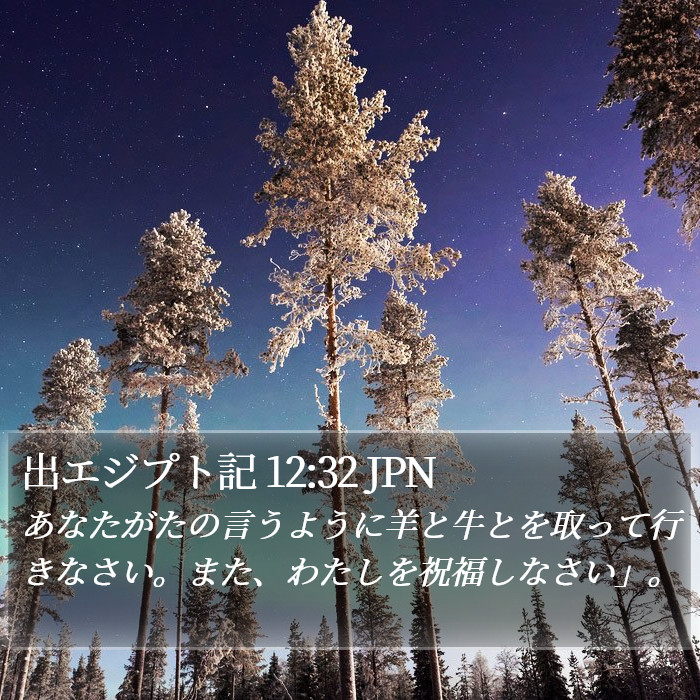 出エジプト記 12:32 JPN Bible Study