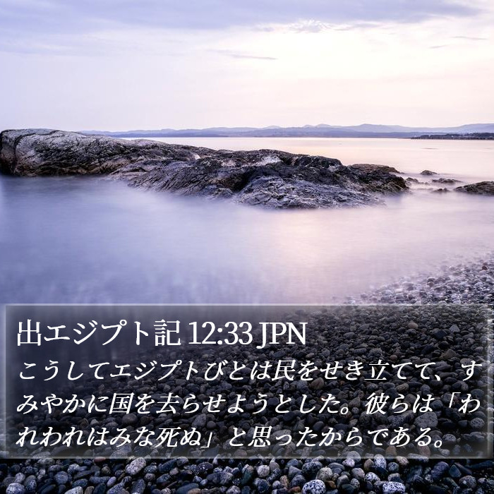 出エジプト記 12:33 JPN Bible Study
