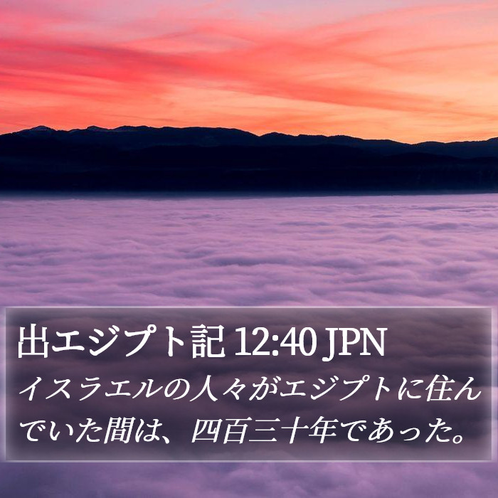 出エジプト記 12:40 JPN Bible Study