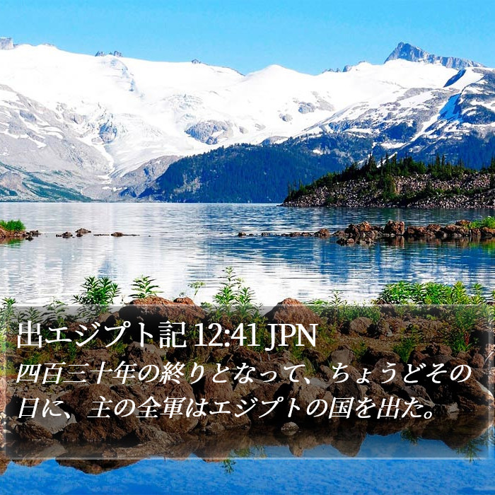 出エジプト記 12:41 JPN Bible Study