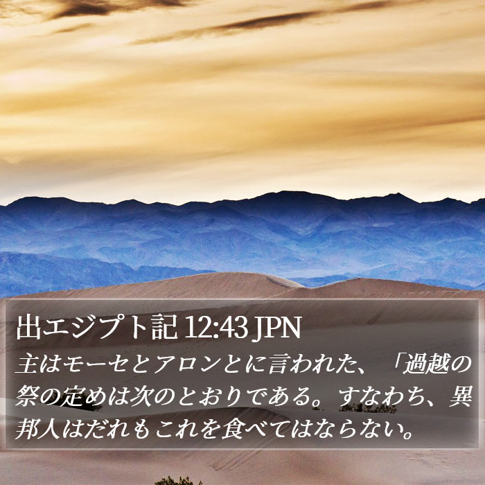 出エジプト記 12:43 JPN Bible Study