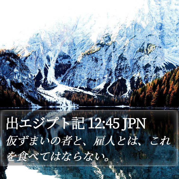 出エジプト記 12:45 JPN Bible Study