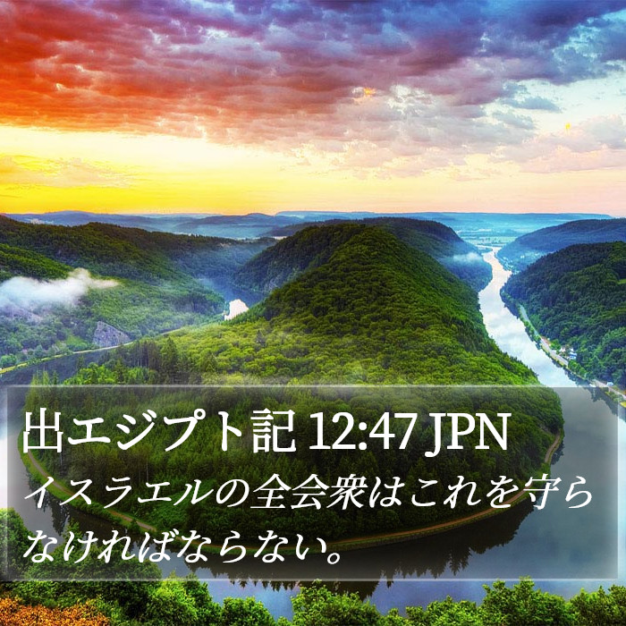 出エジプト記 12:47 JPN Bible Study