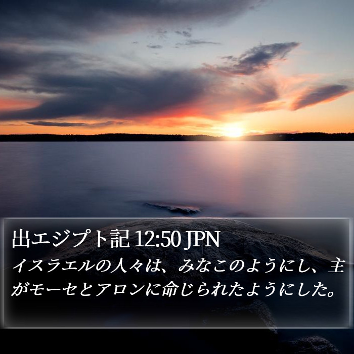 出エジプト記 12:50 JPN Bible Study