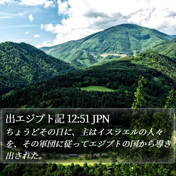 出エジプト記 12:51 JPN Bible Study