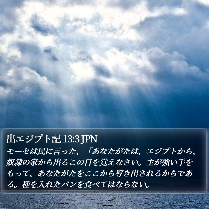 出エジプト記 13:3 JPN Bible Study