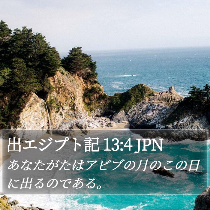 出エジプト記 13:4 JPN Bible Study