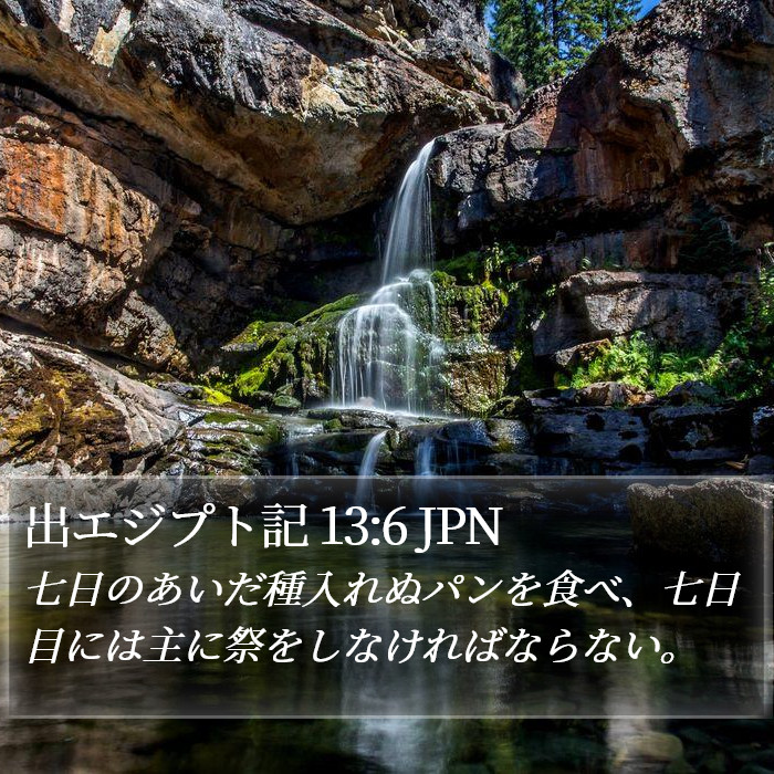 出エジプト記 13:6 JPN Bible Study