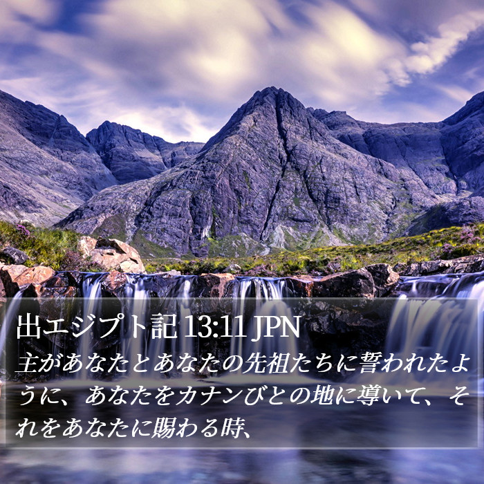 出エジプト記 13:11 JPN Bible Study